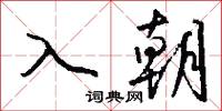 入朝怎么写好看