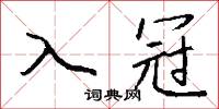 入冠怎么写好看