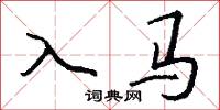 入马怎么写好看