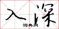 入深怎么写好看