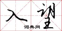 入望怎么写好看