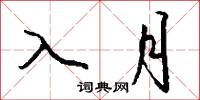 入月怎么写好看