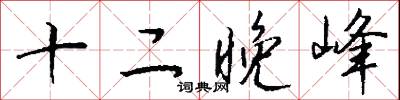 十二晚峰怎么写好看