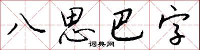 八思巴字怎么写好看