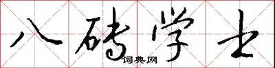 八砖学士怎么写好看