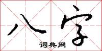 八字怎么写好看