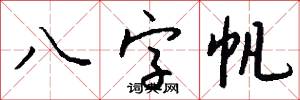 八字帆怎么写好看