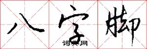 八字脚怎么写好看