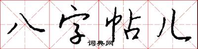 八字帖儿怎么写好看