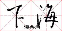 下海怎么写好看