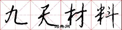 九天材料怎么写好看