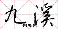 九溪怎么写好看