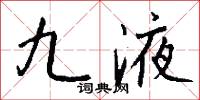 九液怎么写好看