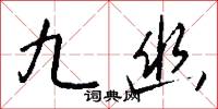 九幽怎么写好看