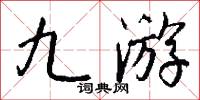 九游怎么写好看