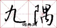 九隅怎么写好看