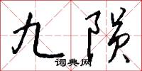 九陨怎么写好看