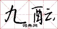 九酝怎么写好看