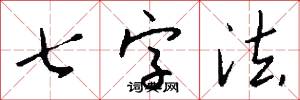 七字法怎么写好看