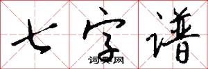 七字谱怎么写好看