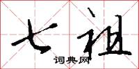 七祖怎么写好看