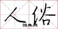 人俗怎么写好看