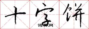 十字饼怎么写好看