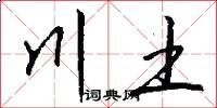 川土怎么写好看