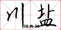 川盐怎么写好看