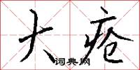 大疮怎么写好看