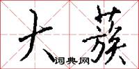大蔟怎么写好看