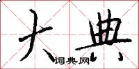 大典怎么写好看