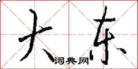 大东怎么写好看