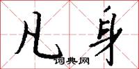 凡身怎么写好看