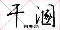 干溷怎么写好看