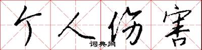 个人伤害怎么写好看