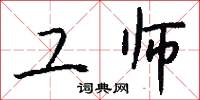 工师怎么写好看