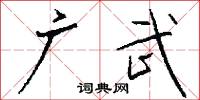 广武怎么写好看