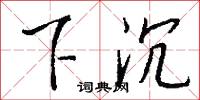 下沉怎么写好看