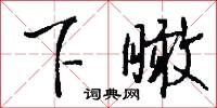 下瞰怎么写好看