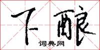 下酿怎么写好看