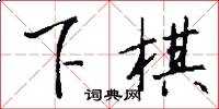 下棋怎么写好看