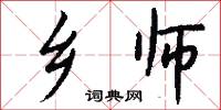 乡师怎么写好看