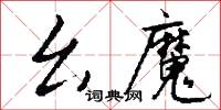 幺魔怎么写好看