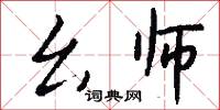 幺师怎么写好看