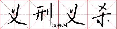 义刑义杀怎么写好看