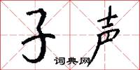 子声怎么写好看