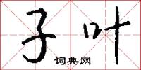 子叶怎么写好看