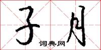 子月怎么写好看