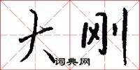 大刚怎么写好看